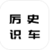 历史识车照app