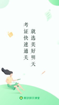 美好明天课堂免费版