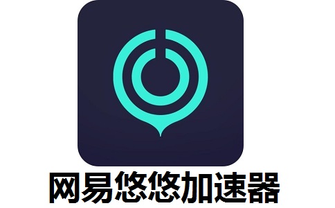 网易悠悠加速器4.15.0