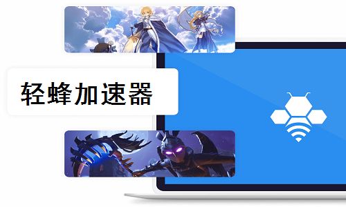 轻蜂加速器 官方版1.0.2