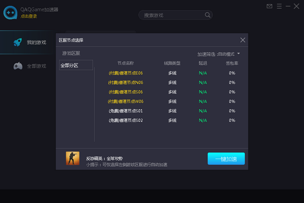 QAQGAME游戏加速器 9.0.8下载