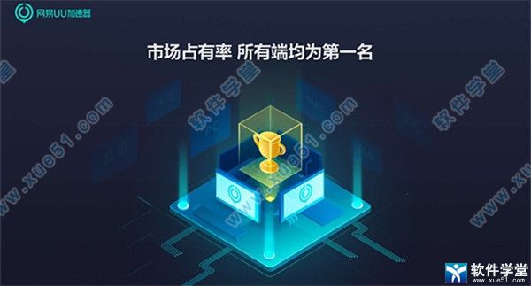 网易uu加速器 5.6.4