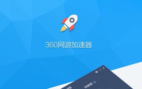 360网游加速器 3.6.1