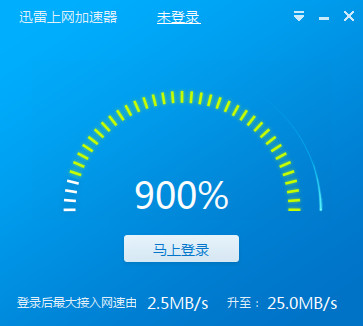 迅雷互联网加速器 9.9.8