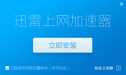 安卓迅雷互联网加速器 9.9.8软件下载