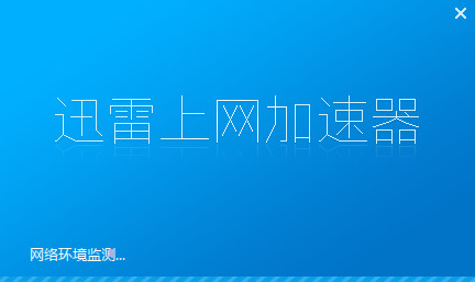 迅雷互联网加速器 9.9.8下载