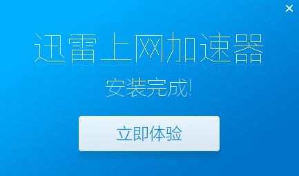 迅雷互联网加速器 9.9.8app下载