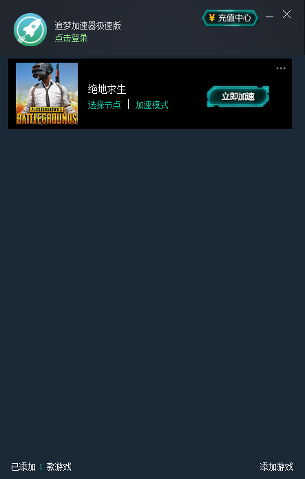 追梦加速器 7.3.8