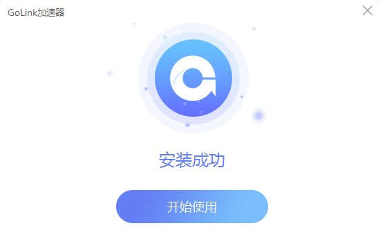 GoLink加速器 3.6.2app下载