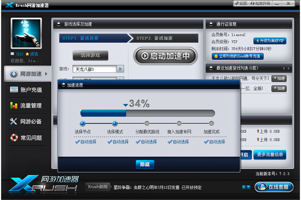Xrush网游加速器 3.5.1