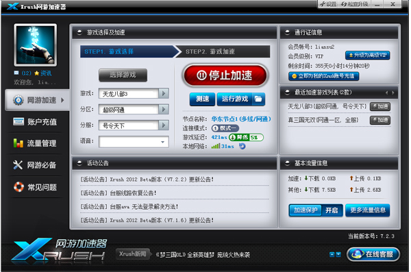 Xrush网游加速器 3.5.1