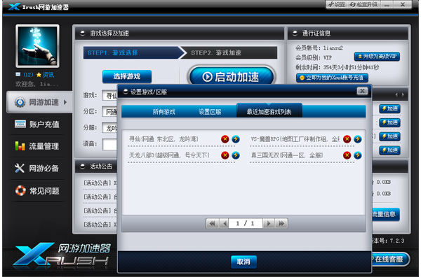 Xrush网游加速器 3.5.1
