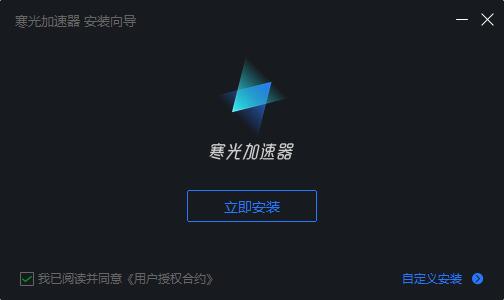 寒光加速器&nbsp;&nbsp;3.0.0.2091app下载