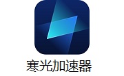 寒光加速器3.0.0.2127