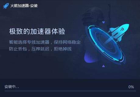 火箭游戏网络加速器最新版 9.0.9