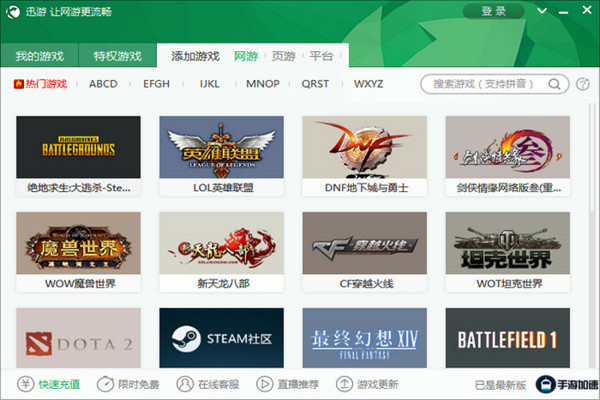 迅游网游网络加速器 4.8.4