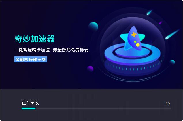 奇妙网游加速器  6.5.8.0app下载