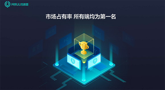 网易uu网游加速器  3.7.1app下载