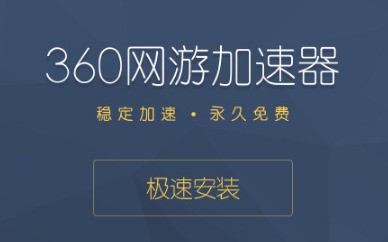 安卓360网游加速器 8.0.4app