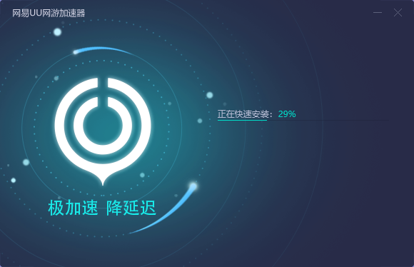 网易uu网游加速器  8.6.6