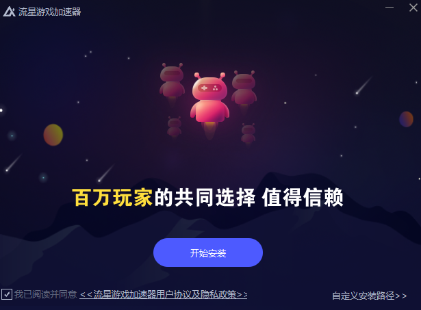 安卓流星游戏加速器4.1.6app