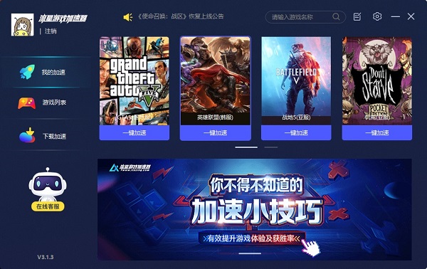 流星游戏加速器4.1.6