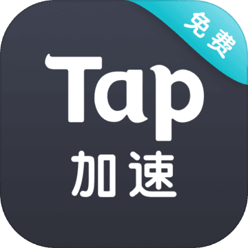 taptap加速器 8.1.1