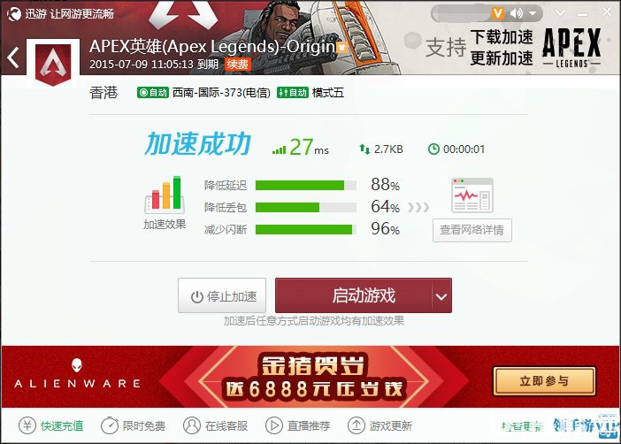 迅游apex专版加速器