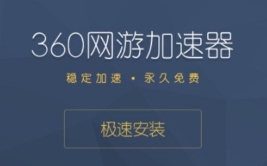安卓360网游加速器 6.1.2app
