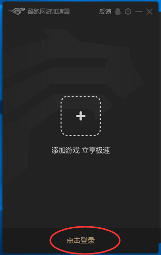 酷跑网游加速器 7.7.7下载