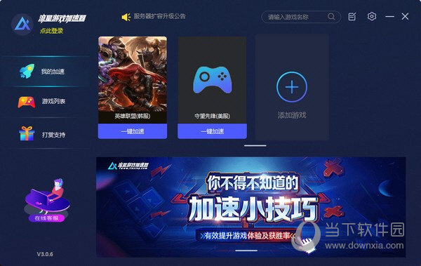 流星游戏加速器 电脑版 4.0.4