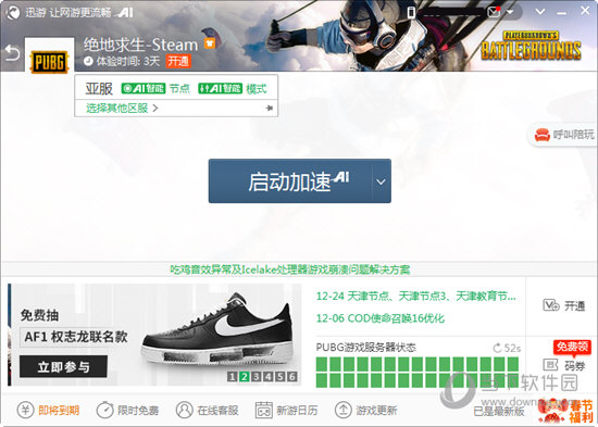 迅游加速器 8.7.1