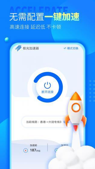安卓极光加速器 永久免费2022版软件下载