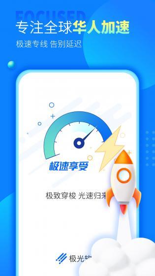 极光加速器 永久免费2022版app下载